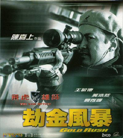 飛虎雄師4之劫金風暴(全集)