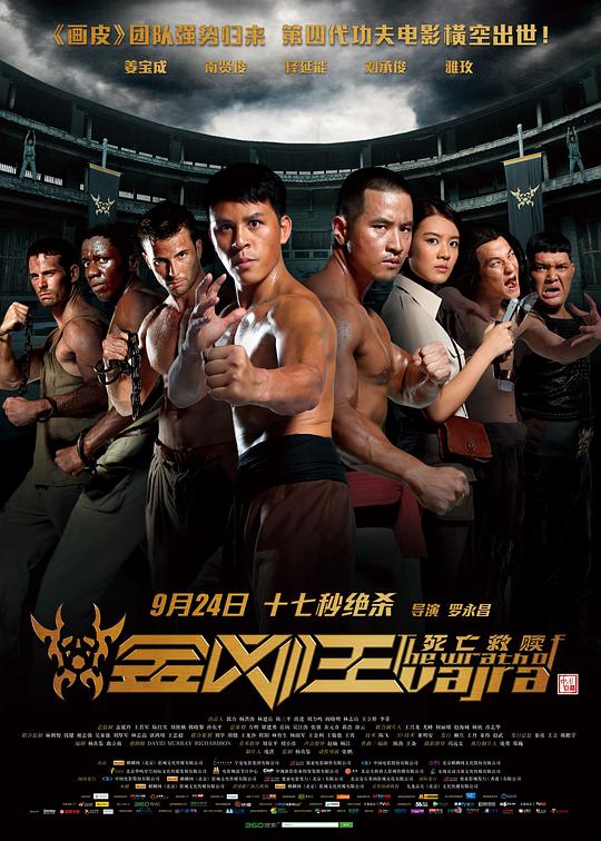 金剛王·死亡救贖