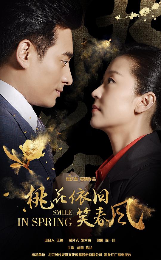 桃花依舊笑春風(全集)