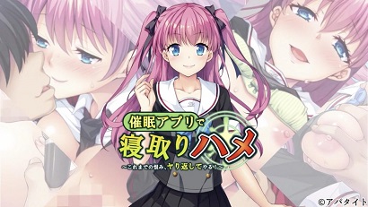 用催眠APP寢取回來(lái) ～至今為止的仇恨、全部加倍奉還！ ～(全集)